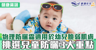 健康資訊｜小朋友皮膚脆弱 適合用物理防曬霜  挑選兒童防曬3大重點