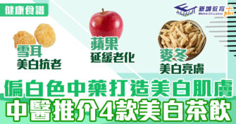 健康食譜｜偏白色中藥打造美白肌膚 中醫推介4款美白茶飲