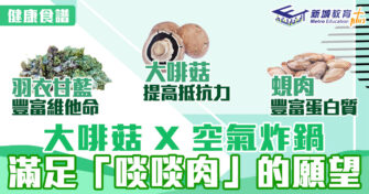 健康食譜｜大啡菇 X 空氣炸鍋 滿足「啖啖肉」的願望