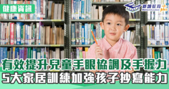 健康資訊｜有效提升兒童手眼協調及手握力 5大家居訓練加強孩子抄寫能力