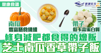 健康食譜｜修身減肥都食得的燴飯 芝士南瓜香草帶子飯夠低卡