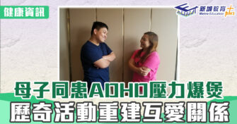 健康資訊｜母子同患ADHD壓力爆煲 歷奇活動重建互愛關係