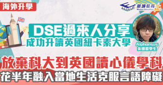 海外升學 DSE過來人分享｜棄科大取錄到英國升大學 一招克服語言障礙