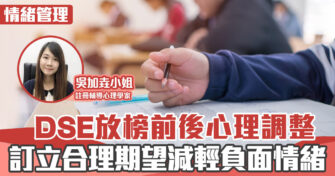 心理健康 ｜ DSE放榜身心調整  訂立合理期望減輕壓力