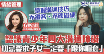 家庭教育 ｜ 青少年唔聽話又反叛？掌握四大溝通技巧 與子女建立信任