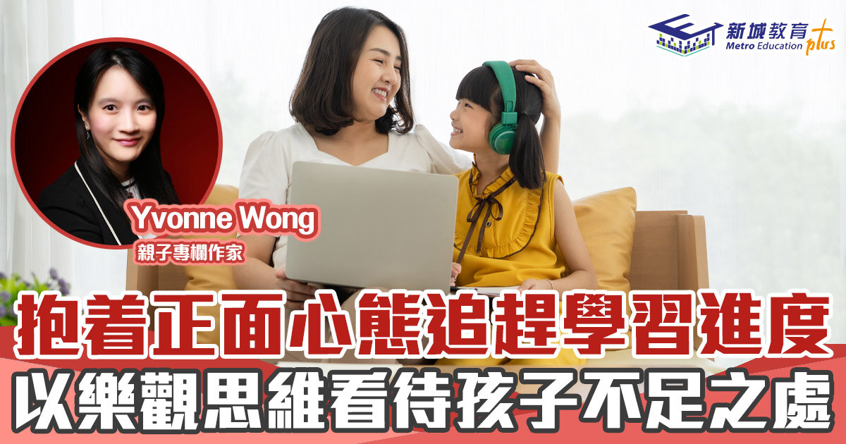 媽媽Online｜Yvonne Wong       抱着樂觀思維看待孩子不足之處
