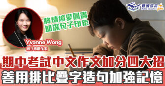 媽媽Online｜Yvonne Wong 中文作文四大加分法