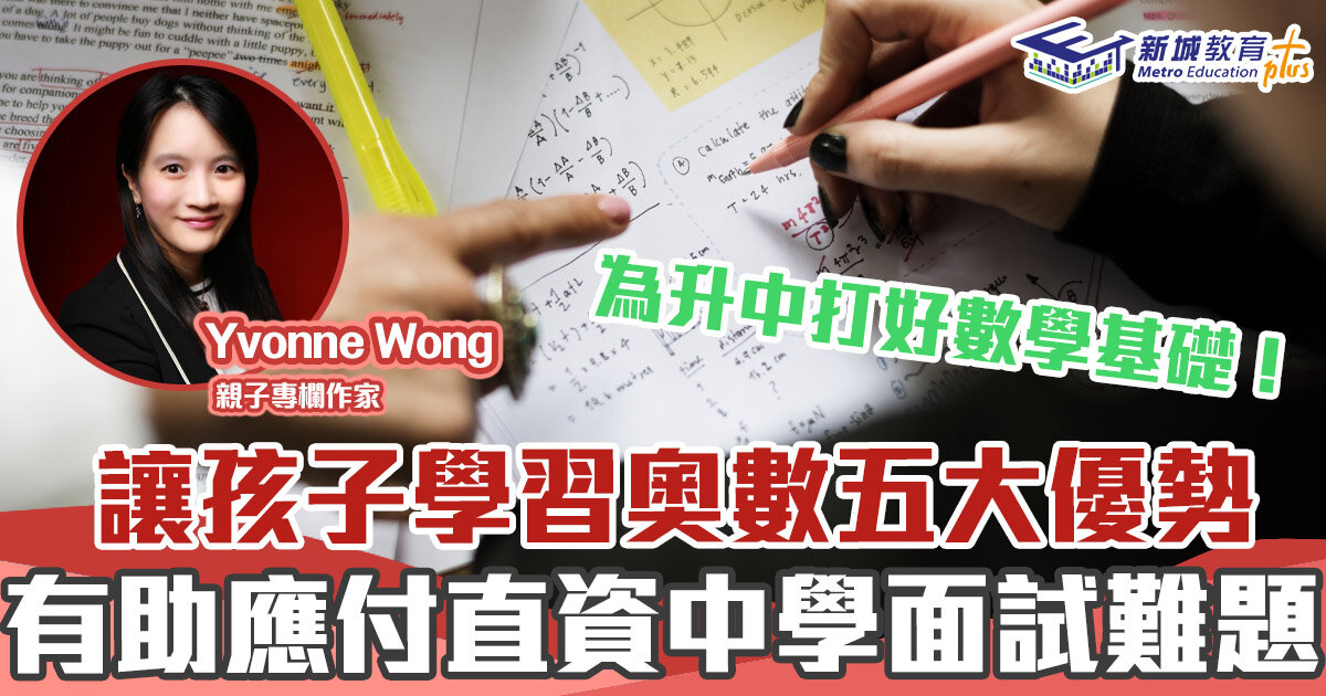 媽媽Online｜Yvonne Wong    讓孩子學習奧數五大優勢