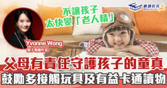 媽媽Online｜Yvonne Wong 守護小朋友的童真 避免過於早熟