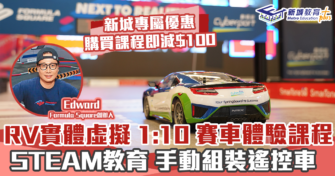電競賽車｜結合真實與虛擬 學習機械知識兼促進親子關係 立即購買減$280