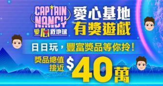 日日玩|Captain Nancy愛心救地球 愛心基地有獎遊戲