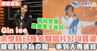 明星成長 ｜ 李幸倪Gin Lee出身音樂世家 曾為學業婉拒歌手簽約