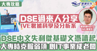 大專攻略 ｜  中三時已鎖定目標選科 求學時期創IT公司做老闆