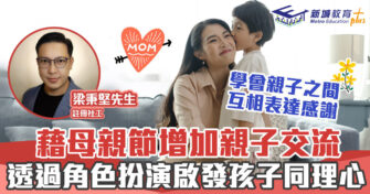 正向成長｜    母親節角色扮演 增強家人之間的同理心