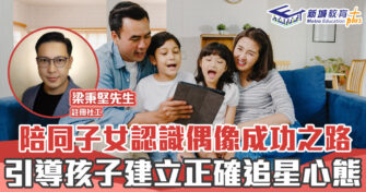 正向成長｜   借MIRROR教育孩子正確追星心態