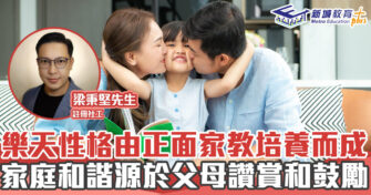 正向成長｜    樂天性格由良性和正面的家教培養