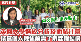 英學同行｜Jessica Law 英國大學面試分析及選校策略 內附個人陳述撰寫貼士