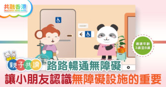 親子共讀|路路暢通無障礙 讓小朋友認識無障礙設施的重要