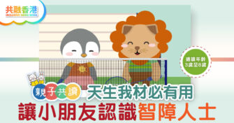 親子共讀|天生我材必有用 讓小朋友認識智障人士