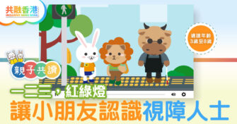 親子共讀|一二三，紅綠燈 讓小朋友認識視障人士