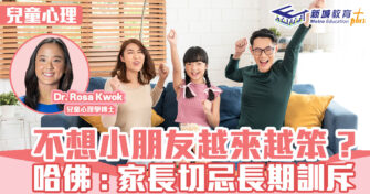 兒童心事台｜Rosa Kwok郭博士 不想小朋友越來越笨？ 哈佛:家長切忌長期訓斥