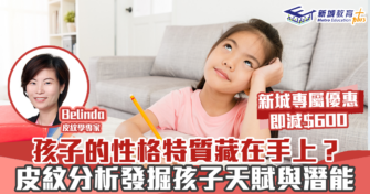 改善親子溝通丨 了解孩子性格天賦 皮紋分析測試勁減$600