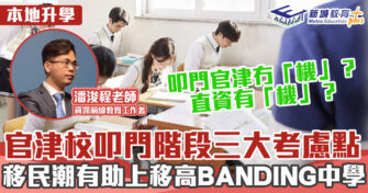 升中・觀點｜叩門三大考慮 移民潮有利Band2及Band3學生