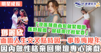 明星成長 ｜ 鄧麗欣為成藝人曾放棄另一夢想 無悔棄唱歌轉型演員