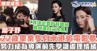 明星成長 ｜  廖子妤隻身到港追夢  十年離鄉別井對家人感愧疚