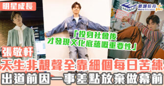 明星成長 ｜  張敬軒音樂造詣從小訓練 每日花4小時練開聲