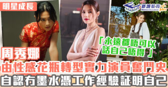明星成長 ｜         周秀娜憑着不服輸精神 成功轉型實力演員奮鬥史