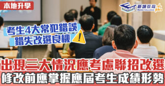 本地升學｜ DSE放榜預備三大情況 調整聯招改選策略
