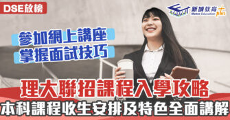 本地升學｜ 理大網上聯招課程諮詢日 全面講解入學攻略+面試貼士