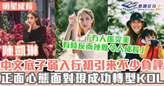 明星成長 ｜ 陳凱琳憑正面形象成功轉型為收入8位數KOL