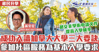 海外升學導航 ｜成功報讀加拿大大學三大策略