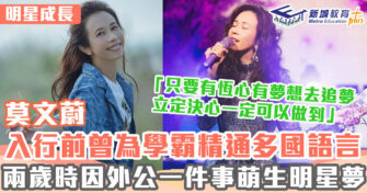 明星成長 ｜ 學霸莫文蔚因外公一件事 自小渴望做明星登上舞台