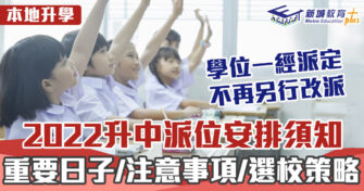 本地升學｜  2022升中派位懶人包 重要日程/注意事項/填表策略