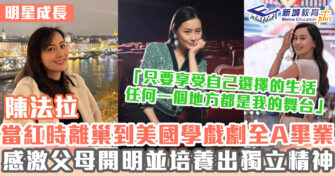 明星成長 ｜ 陳法拉30歲跳出舒適圈 赴美國修讀戲劇碩士課程