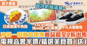 週末好去處 ｜沙田激減優惠日 貨品低至2折發售