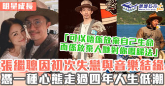 明星成長 ｜ 張繼聰因失戀愛上音樂 全憑一種心態走過人生低潮