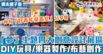 週末好去處 ｜香港設計中心「大夢細想」展覽4大展示區 工作坊/分享會/太空站