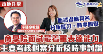 本地升學｜城大商學院面試貼士