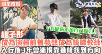 明星成長 ｜ 胡子彤身兼演員加棒球運動員 將運動精神帶到演戲