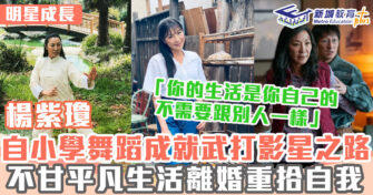 明星成長 ｜ 楊紫瓊英國皇家舞蹈學院學士 因脊椎受傷走上武打影星之路