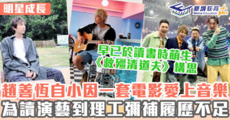 明星成長 ｜ ToNick恆仔讀書時已萌生首部電影概念 理工進修再入演藝