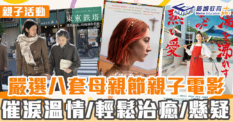 親子活動 ｜8套適合母親節睇嘅親子電影