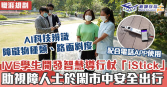 職涯焦點｜IVE學生開發AI導行杖 助視障人士安全出行