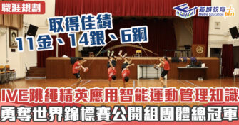 職涯焦點｜IVE跳繩精英勇奪世界跳繩虛擬錦標賽多個獎項