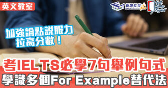 英文教室 ｜考IELTS必學 7個 舉例必用句式