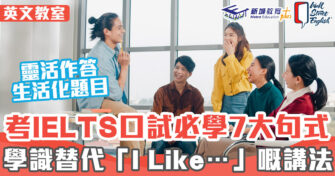 英文教室 ｜考IELTS口試必學 7個 取代「I like…」嘅講法